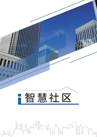 智慧社區